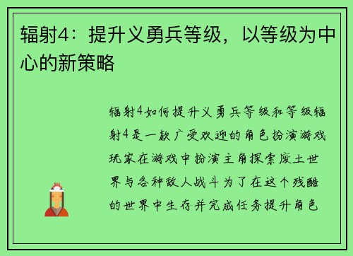 辐射4：提升义勇兵等级，以等级为中心的新策略
