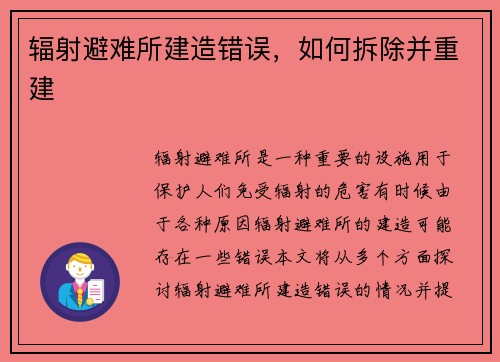 辐射避难所建造错误，如何拆除并重建