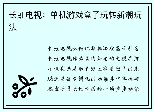 长虹电视：单机游戏盒子玩转新潮玩法