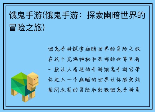 饿鬼手游(饿鬼手游：探索幽暗世界的冒险之旅)