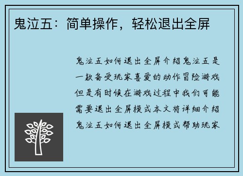 鬼泣五：简单操作，轻松退出全屏