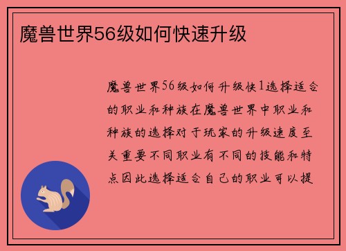 魔兽世界56级如何快速升级