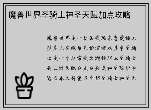 魔兽世界圣骑士神圣天赋加点攻略