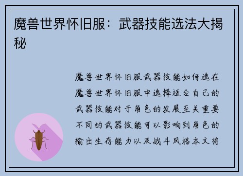 魔兽世界怀旧服：武器技能选法大揭秘