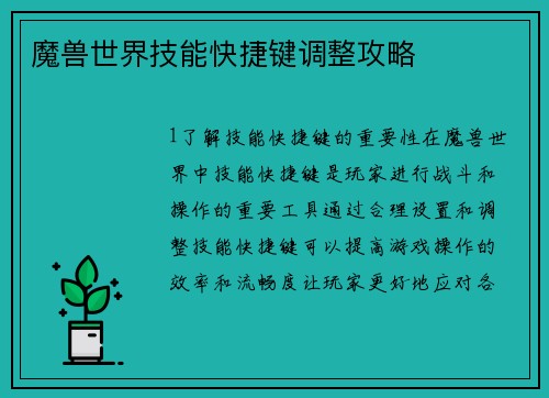 魔兽世界技能快捷键调整攻略