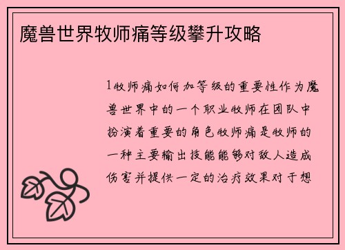 魔兽世界牧师痛等级攀升攻略