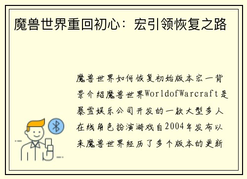 魔兽世界重回初心：宏引领恢复之路
