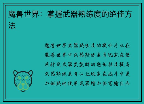 魔兽世界：掌握武器熟练度的绝佳方法