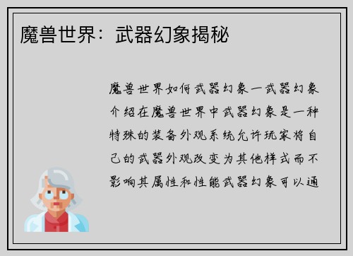 魔兽世界：武器幻象揭秘