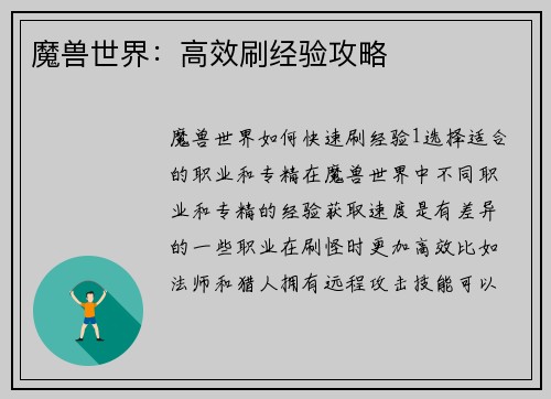 魔兽世界：高效刷经验攻略