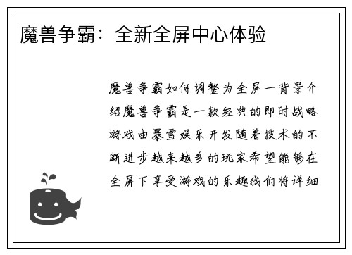 魔兽争霸：全新全屏中心体验