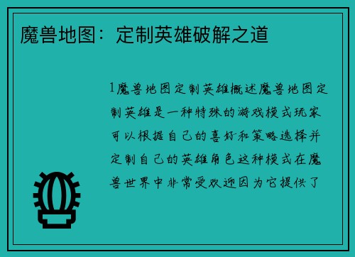 魔兽地图：定制英雄破解之道