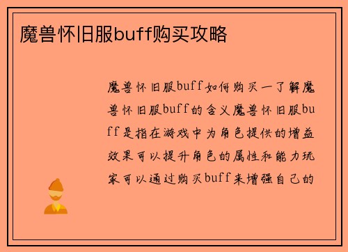 魔兽怀旧服buff购买攻略