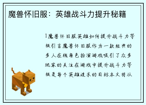 魔兽怀旧服：英雄战斗力提升秘籍