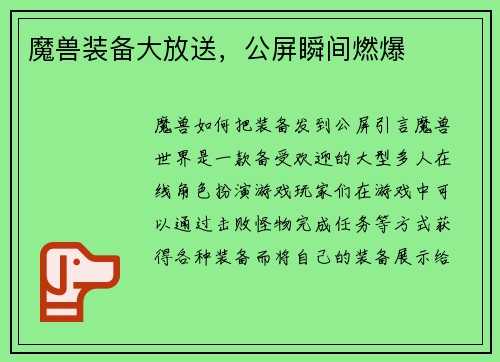 魔兽装备大放送，公屏瞬间燃爆