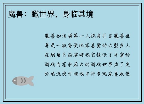 魔兽：瞰世界，身临其境