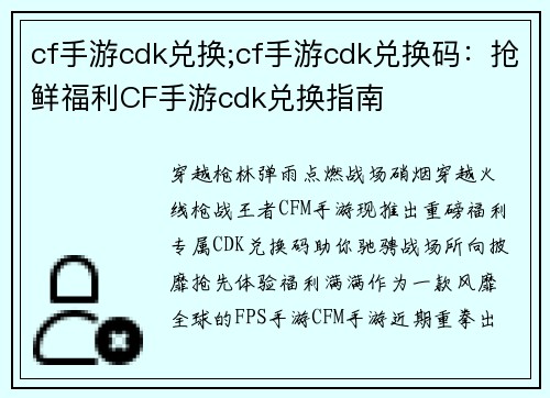 cf手游cdk兑换;cf手游cdk兑换码：抢鲜福利CF手游cdk兑换指南