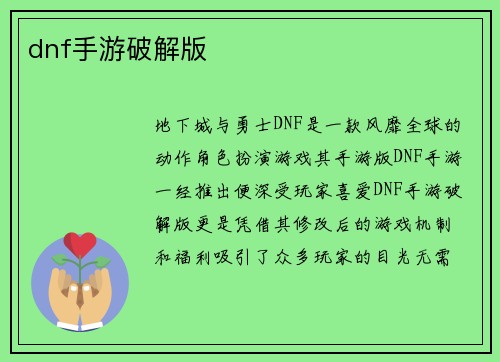 dnf手游破解版
