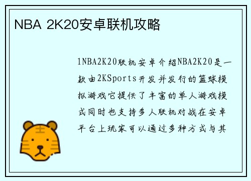 NBA 2K20安卓联机攻略