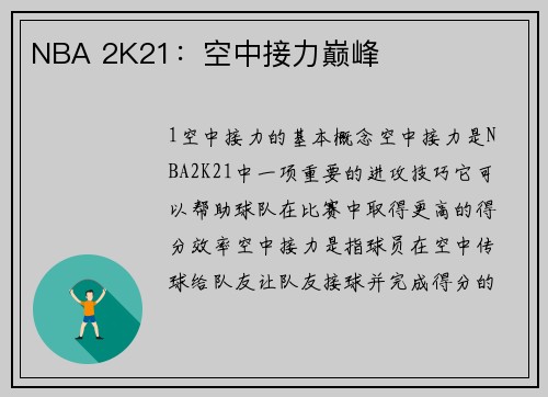 NBA 2K21：空中接力巅峰