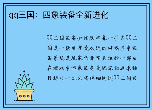 qq三国：四象装备全新进化