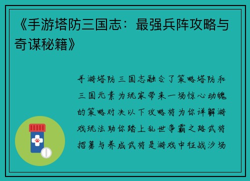 《手游塔防三国志：最强兵阵攻略与奇谋秘籍》
