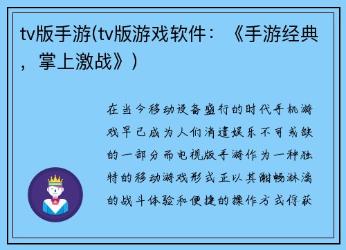 tv版手游(tv版游戏软件：《手游经典，掌上激战》)