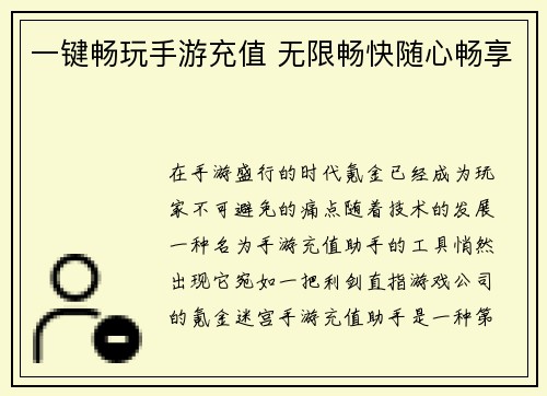 一键畅玩手游充值 无限畅快随心畅享