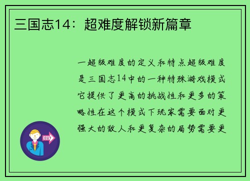 三国志14：超难度解锁新篇章