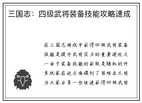 三国志：四级武将装备技能攻略速成