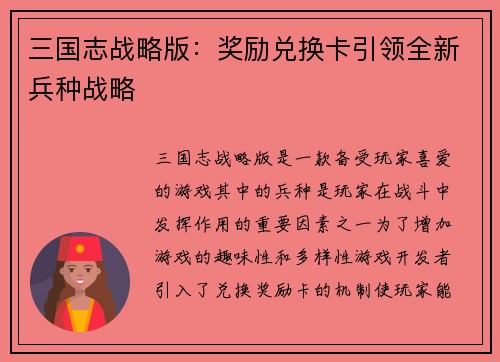三国志战略版：奖励兑换卡引领全新兵种战略