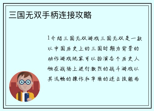 三国无双手柄连接攻略