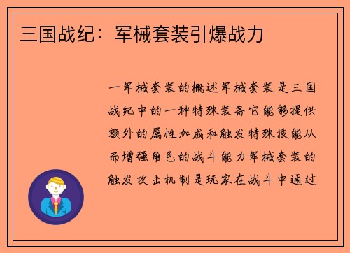 三国战纪：军械套装引爆战力