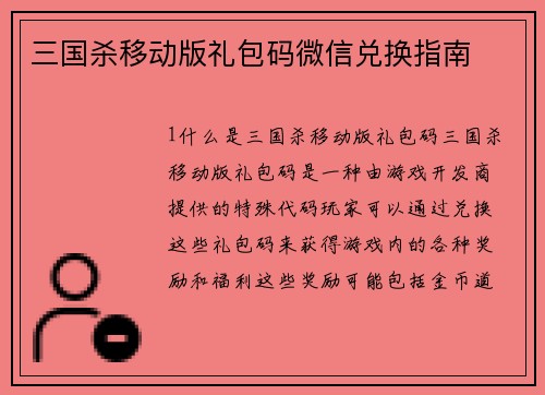 三国杀移动版礼包码微信兑换指南
