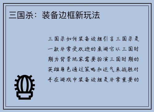 三国杀：装备边框新玩法