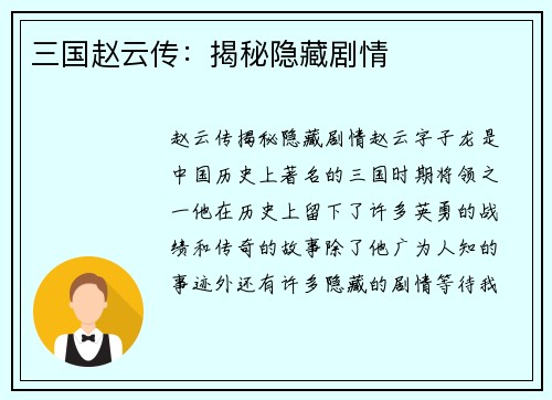 三国赵云传：揭秘隐藏剧情