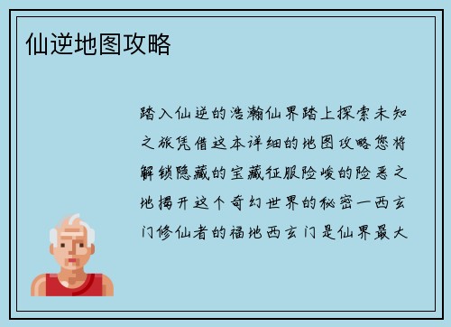 仙逆地图攻略