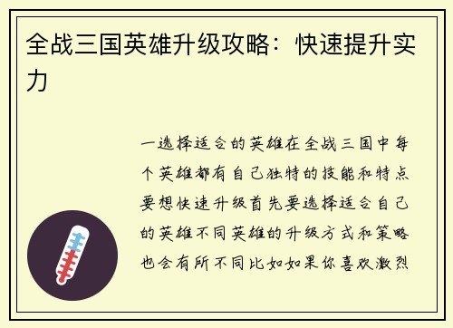 全战三国英雄升级攻略：快速提升实力