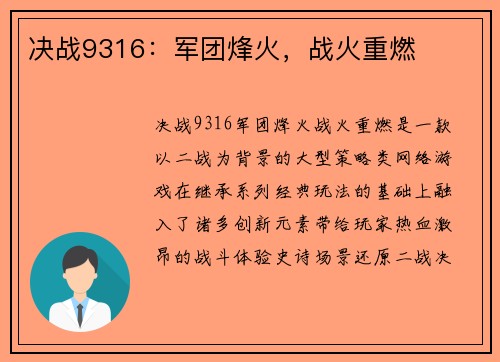 决战9316：军团烽火，战火重燃