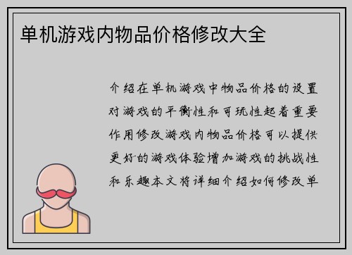 单机游戏内物品价格修改大全