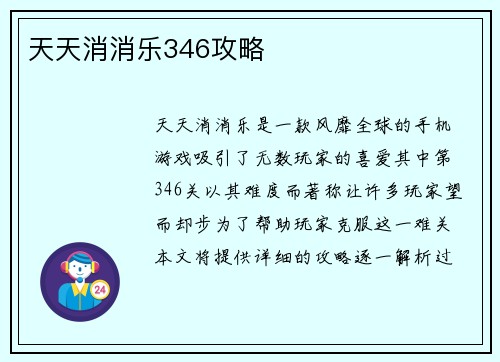天天消消乐346攻略