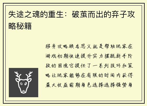失途之魂的重生：破茧而出的弃子攻略秘籍