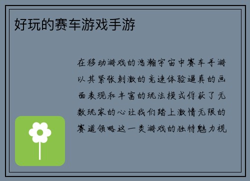 好玩的赛车游戏手游