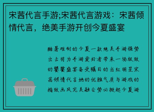 宋茜代言手游;宋茜代言游戏：宋茜倾情代言，绝美手游开创今夏盛宴