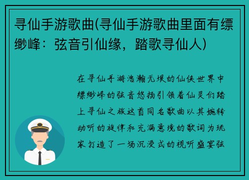 寻仙手游歌曲(寻仙手游歌曲里面有缥缈峰：弦音引仙缘，踏歌寻仙人)