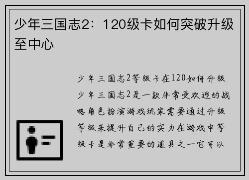 少年三国志2：120级卡如何突破升级至中心