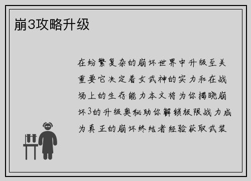 崩3攻略升级