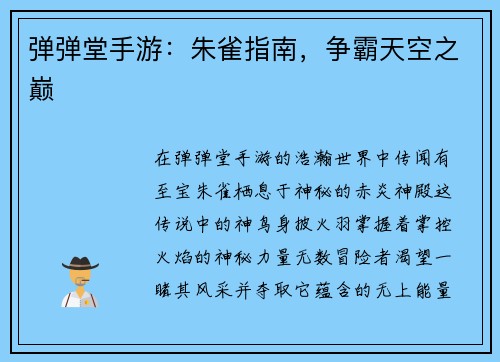 弹弹堂手游：朱雀指南，争霸天空之巅