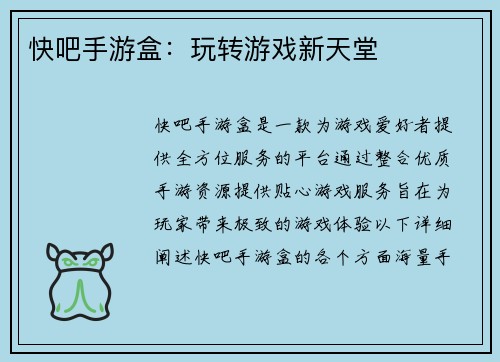 快吧手游盒：玩转游戏新天堂