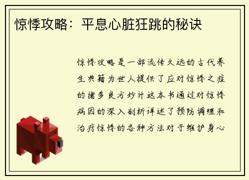 惊悸攻略：平息心脏狂跳的秘诀